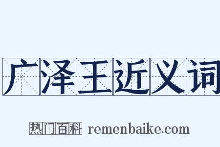 广泽王近义词是什么意思的图片